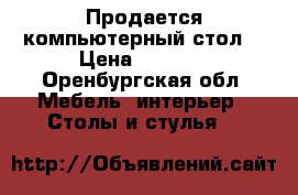 Продается компьютерный стол. › Цена ­ 3 000 - Оренбургская обл. Мебель, интерьер » Столы и стулья   